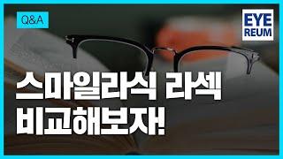 스마일라식 라섹 비교해보자! (강남아이리움안과)