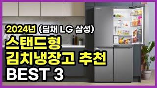 가성비 김치냉장고 스탠드형 추천 best3 구매 분석 (딤채 LG 삼성) / 4도어 인기 비교 3도어 / 위니아 엘지 김치톡톡 오브제 김치플러스 비스포크 /