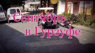 Сентябрь в Гурзуфе, Республика Крым