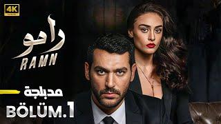 الحلقة 1 | مسلسل التركي | رامو Ramn | مدبلج عربي ( Arabic Dubbed ) #مسلسلات_تركية