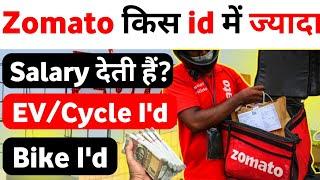 Zomato join kaise kare || Zomato bike id vs cycle id salary 2023 || Zomato full time/part time job