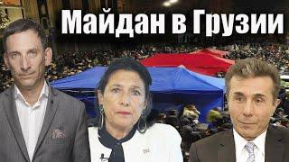 Майдан в Грузии | Виталий Портников