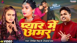 #Video - प्यार में अमर | #Shilpi Raj || pyar me amar || #Chand Jee | Toshi Dwivedi | Sad Song 2024