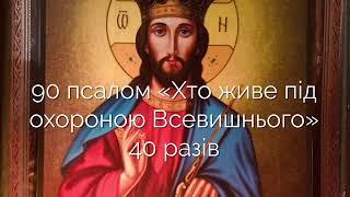 90-й псалом «Хто живе під охороною Всевишнього», 40 разів