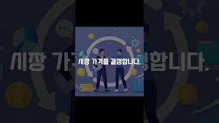 30초 경제상식 - 수요와 공급 #경제 #경제상식 #부동산