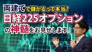 投資初心者向け！両建てで利益を出す日経225オプションの投資手法をご紹介。ショートストラドルの守りと攻めのトレード。