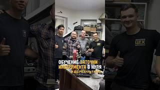 Обучение заточке инструмента. Онлайн и оффлайн. Заходи на наш сайт: школазаточки.рф #цех #заточканож
