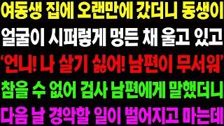 실화사연 여동생 집에 오랜만에 갔더니 동생이 얼굴에 멍이든 채 서럽게 울고 있는데 사 이다 사연, 감동사연, 톡톡사연