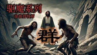 驱魔系列：群