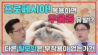 탈모 때문에 먹는 탈모약 프로페시아!를 복용하면 우울증이 생긴다?![EP.60]