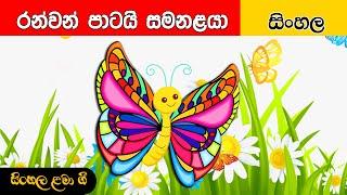 Ranwan Patay Samanaya | රන්වන් පාටයි සමනළයා |සිංහල ළමා ගීත| Sinhala Lama Geetha | Sinhala Kids Songs