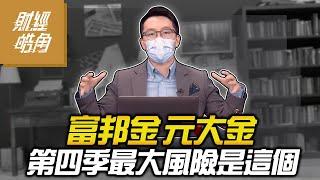 【財經皓角】第84集 富邦金、元大金第四季最大風險是這個?｜游庭皓｜【GMoneyX金臨天下】20211022