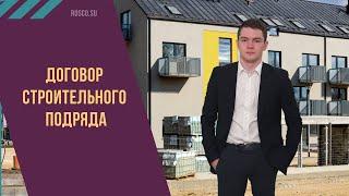 Договор строительного подряда