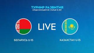 LIVE | Беларусь U-15 — Казахстан U-15