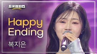 [이달의 신곡] 복지은 - Happy Ending l 트롯챔피언 l EP.51