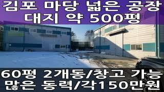 김포 공장 임대 : 대지 500평, 건물 60평 2개동, 각동 임대 가능, 넓은마당, 많은 동력