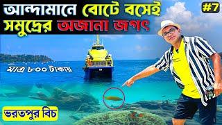 আন্দামানে বোটে বসে সমুদ্রের অজানা জগৎ  | Neil Island | Glass Bottom Boat | Snorkeling | Andaman Tour