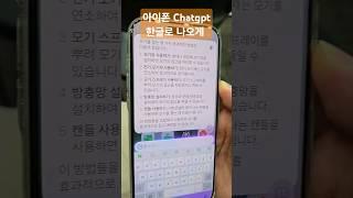 ios18.2 아이폰 chatgpt에서 한글로 나오게 하는법!!!