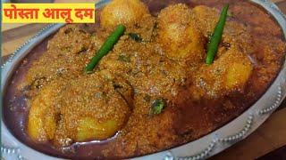 हलवाई स्टाइल पोस्ता आलू दम की लाजवाब रेसिपी | Posta Dum Aloo Recipe | Aloo Posto | Rasa Kitchen