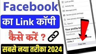 Facebook profile link kaise nikale | how to get facebook profile link |facebook link copy kaise kare