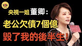 董卿老公出事了！留下7億天價債務，9年婚姻成騙局？董卿賣千萬豪宅，是為替夫還債，還是捲款跑路？ #董卿 #主持人 #春晚 #刘谦 #密春雷 #閒娛記