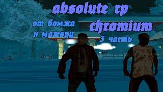 ABSOLUTE RP,CHROMIUM,ИЗ ГРЯЗИ В КНЯЗИ 3