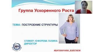 ГУР 6 занятие! Правильное построение стурктуры! Галина Юферева 25 05 2017