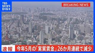 【速報】「実質賃金」26か月連続の減少で過去最長　今年5月は前年同月比1.4％減｜TBS NEWS DIG