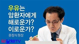 암치료의 길~우유는 암환자에게 해로운가~ 이로운가~