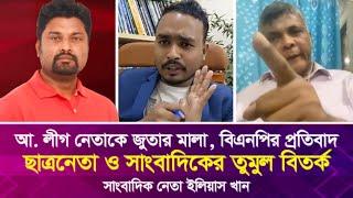 আ. লীগ নেতাকে জু'তা'র মালা, বিএনপির প্রতি'বা'দ ছাত্রনেতা ও সাংবাদিকের তু'মু'ল বি'ত'র্ক