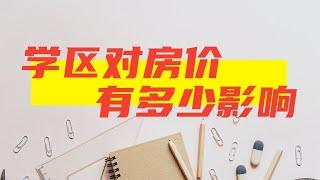 【学区影响房价那么多！】学校的评分差异会让房价差多少？|美国房产资讯2021 |硅谷湾区地产经纪