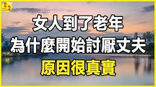 女人到了老年，為什麼開始討厭丈夫？ 原因很真實。#晚年生活 #中老年生活 #為人處世 #生活經驗 #情感故事 #老人 #幸福人生