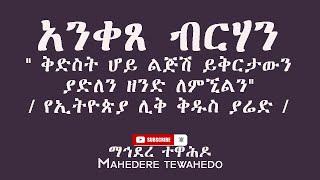 አንቀጸ ብርሃን "ቅድስት ሆይ ልጅሽ ይቅርታውን ያድለን ዘንድ ለምኚልን"/ የኢትዮጵያ ሊቅ ቅዱስ ያሬድ /