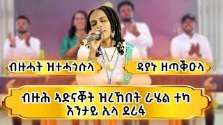 ዳያኑ ዘጣቕዑላ ብዙሓት ዘሐጎሰት ተወዳዳሪት ራሄል ተካ ZemaYared