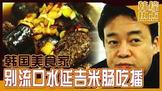 [Chinese SUB] Korean Chef's Blood Sausage(Soondae) MUKBANG in China | The Nation's Big Three