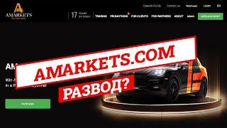 AMarkets - РАЗВОД? | Отзывы, проверка брокера, обзор проекта amarkets.org