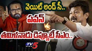 Tamil Nadu Deputy CM Udhayanidhi Stalin Responds To Pawan Kalyan Sanatana Dharma comments.| Tv5