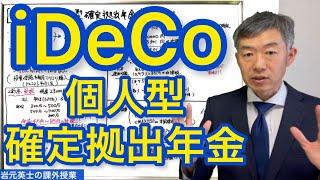 iDeCo（イデコ）個人型確定拠出年金 老後の備え 年金の不足に 知らないと損します。 シミュレーションから買うべき銘柄まで解説。