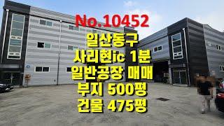 No.10452 일산동구 사리현동 일반공장 창고, 부지 500평 건물 475평 매매 (고양파주공장.com)