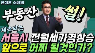 계속되는 서울시 전월세가격상승 앞으로 부동산 어떻게 될것인가? - 부동산썰