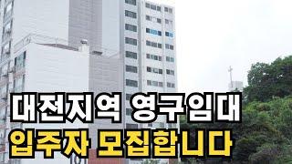 임대주택 중 가격이 가장 저렴한 영구임대 대전지역 입니다