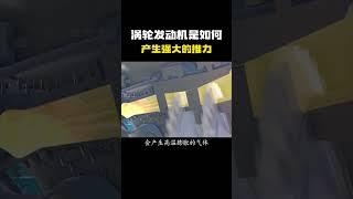 涡轮发动机是如何产生强大的推力？ #科普 #知识 #冷知识