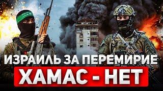 "Отдайте заложников и уходите!" — Израиль готов к перемирию и предлагает сделку
