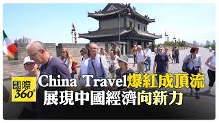 中國外國遊客人數爆增190.1% 過境免簽+手機支付是China Travel的祕密武器 西安好玩到讓美國遊客大推 【國際360】20240716@全球大視野Global_Vision