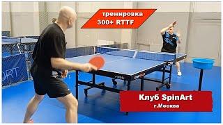 Тренировки по настольному теннису 300+ RTTF. Клуб "SpinArt" г.Москва