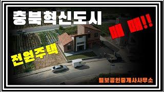 [매매완료]충북혁신도시 넓은 구조의 신축 전원주택 매매~!!/대지 95평, 건물 50평, 2층