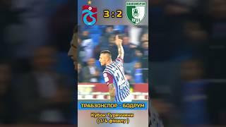ФАНТАСТИЧНИЙ гол Зубкова за Трабзонспор | Трабзонспор - Бодрум #футболукраїни #зубков #збірна #гол