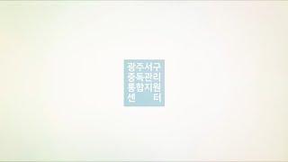 [서구중독]저희 센터를 소개합니다!
