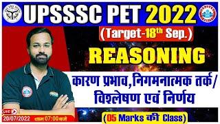 कारण प्रभाव | निगमनात्मक तर्क | विश्लेषण एवं निर्णय | Reasoning For UPSSSC PET #10, UPSSSC PET 2022