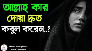 আল্লাহ কার দোয়া দ্রুত কবুল করেন || দোয়া কীভাবে কবুল হয়? (বিশেষ নিশানি ) || Motivational